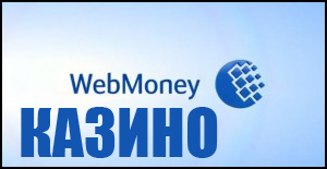 Онлайн казино принимающие к оплате WebMoney